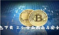 MyCoin 钱包下载 2.0：全面指南与安全使