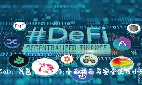 MyCoin 钱包下载 2.0:全面指南与安全使用小贴士