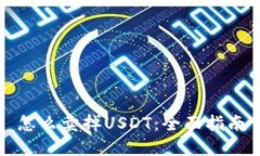 怎么卖掉USDT：全面指南