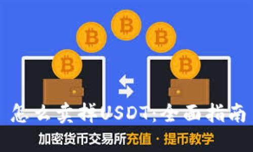 怎么卖掉USDT:全面指南