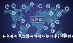 : 如何将冷钱包中的钱转入银行卡？详