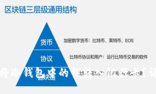 : 如何将冷钱包中的钱转入银行卡?详细指南