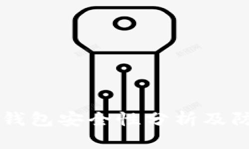 库神冷钱包安全性分析及防护对策