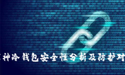 库神冷钱包安全性分析及防护对策