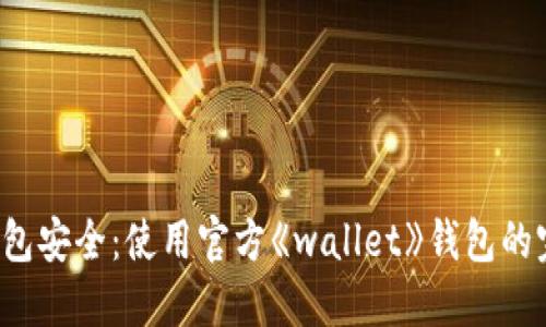 掌握钱包安全:使用官方《wallet》钱包的完整指南