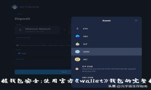 掌握钱包安全:使用官方《wallet》钱包的完整指南