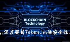 硬件冷钱包：深度解析Token.im的安全性