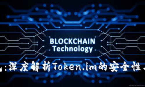 硬件冷钱包:深度解析Token.im的安全性与使用体验