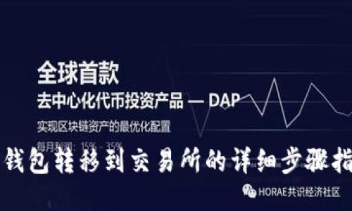 冷钱包转移到交易所的详细步骤指南