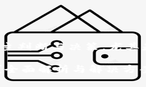 警告: 使用此内容前请注意自主判断与决策,尤其是涉及到资产安全与恢复建议。
token.im冷钱包丢失怎么办?全面解析与解决方案