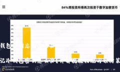 冷钱包密钥忘记怎么办忘记冷钱包密钥