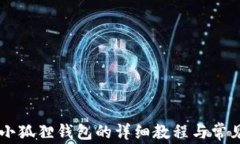 手机安装小狐狸钱包的详细教程与常见