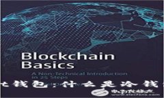 : 了解Ownbit钱包：什么是冷钱包及其重
