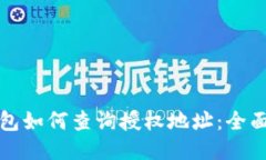 冷钱包如何查询授权地址：全面指南