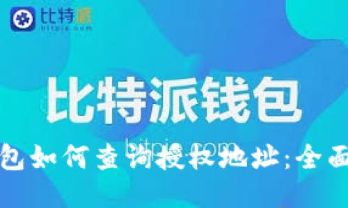冷钱包如何查询授权地址:全面指南
