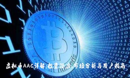 虚拟币AAC详解:投资潜力、市场分析与用户指南