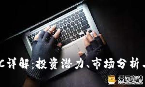 虚拟币AAC详解:投资潜力、市场分析与用户指南