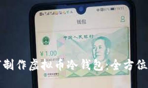 如何制作虚拟币冷钱包:全方位指南