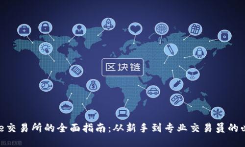 Binance交易所的全面指南:从新手到专业交易员的必备知识