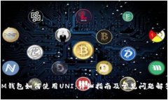 IM钱包如何使用UNI：详细指南及常见问