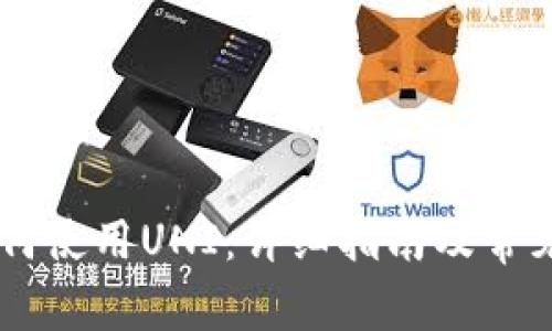 IM钱包如何使用UNI:详细指南及常见问题解答