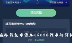 如何在冷钱包中添加ERC20代币的详细指