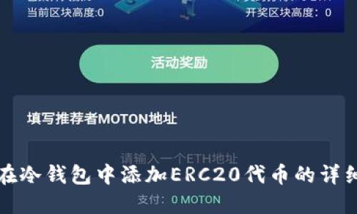 如何在冷钱包中添加ERC20代币的详细指南
