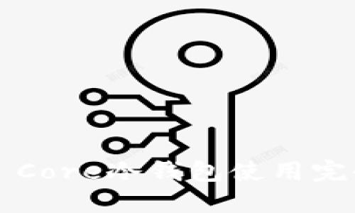 Coin Core冷钱包使用完全指南