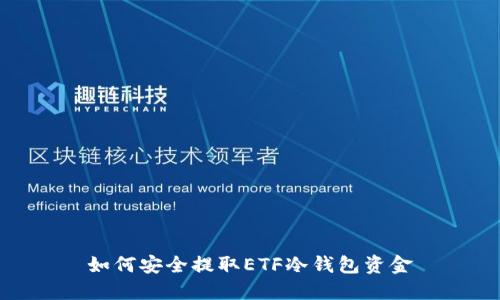 如何安全提取ETF冷钱包资金