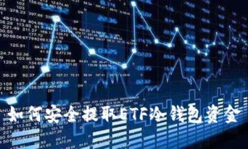 如何安全提取ETF冷钱包资金