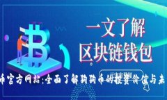  狗狗币官方网站：全面了解狗狗币的