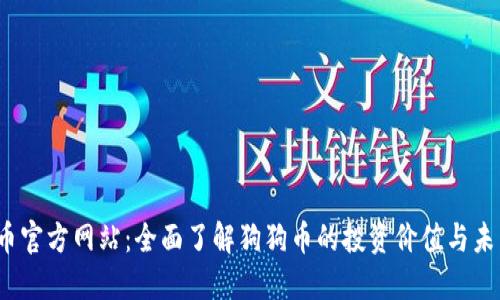 狗狗币官方网站:全面了解狗狗币的投资价值与未来走势