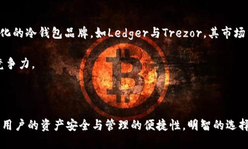 虎符钱包是一个加密货币钱包，它为用户提供了存储和管理加密货币的功能。在探讨虎符钱包是否为冷钱包之前，我们首先需要了解冷钱包的定义和功能。

## 什么是冷钱包？

冷钱包是指一种离线储存加密货币的方式，该钱包并不与互联网连接，因此其安全级别相对较高。冷钱包可以帮助用户避免黑客攻击、恶意软件和网络钓鱼等网络威胁，保护用户的私钥和数字资产。冷钱包的典型代表有硬件钱包和纸钱包。

### 硬件钱包

硬件钱包是专门设计的设备，用于安全地存储加密货币私钥。它们通常与计算机或手机连接，通过USB或蓝牙传输。然而，当硬件钱包未连接时，私钥保持在设备内部的安全环境中，无法被黑客访问。

### 纸钱包

纸钱包则是将私钥和公钥以二维码或文本的形式打印在纸上。这种方式固然安全，但如果纸张被损坏或丢失，所存储的加密货币就无法恢复。

## 虎符钱包的特性

虎符钱包是由虎符交易所提供的一款数字资产钱包，旨在为用户提供便捷的加密货币管理服务。以下是虎符钱包的一些特性：

1. **易用性**：虎符钱包的界面友好，适合不同技术水平的用户，无论是新手还是经验丰富的交易者。
   
2. **多种货币支持**：虎符钱包支持多种主流加密货币，包括比特币、以太坊、莱特币等，满足用户的多样化需求。

3. **安全性**：虎符钱包采取多重安全措施，例如安全加密和备份机制，以保护用户的资产。

4. **便捷性**：用户可以通过虎符钱包随时随地管理自己的加密资产，支持快速转账和收款。

### 虎符钱包是冷钱包吗？

经过以上对冷钱包的解释和对虎符钱包的概述，我们可以得出结论：虎符钱包不是冷钱包。虎符钱包主要是一个热钱包，因为它需要连接互联网以执行交易和管理资产。热钱包虽然使用便利，但在安全性上相对冷钱包较低，对网络攻击的防护能力更弱。

## 虎符钱包的安全措施

尽管虎符钱包不是冷钱包，但它采取了多种安全措施来保护用户资产。这些安全措施包括：

1. **私钥管理**：虎符钱包采用分层确定性（HD）钱包结构，每个账户的私钥都采用加密存储方式，确保用户资产的安全。

2. **多重签名**：虎符钱包支持多重签名，用户在进行大额交易时，需经过多个独立设备的验证，增加交易的安全性。

3. **安全审计**：虎符钱包定期进行安全审计，确保其技术架构和安全措施能够抵御各种网络攻击。

4. **用户友好的备份机制**：虎符钱包提供了简便的备份和恢复流程，用户可以轻松备份私钥和钱包信息，以防数据丢失。

## 相关问题

为了帮助用户更好地理解虎符钱包及其相关概念，我们可以探索以下5个相关问题：

1. **虎符钱包与其他热钱包相比有什么优缺点？**
2. **如何有效保护虎符钱包中的加密资产？**
3. **虎符钱包的使用流程是怎样的？**
4. **冷钱包和热钱包的区别及其各自适用场景是什么？**
5. **虎符钱包的市场竞争力如何？**

接下来，我们将逐一解答这些问题，并提供详细的信息。

### 虎符钱包与其他热钱包相比有什么优缺点？

虎符钱包作为一款热钱包，与市场上其他热钱包相比，存在一些明显的优缺点：

优点：

1. **用户体验友好**：虎符钱包的界面设计非常直观，适合所有用户，即便是新手也可以快速上手。用户可以在钱包中轻松进行资产管理，如转账、收款，以及查看资产变动。

2. **多种数字货币支持**：虎符钱包支持包括比特币、以太坊等多种主流数字资产，这对于需要同时管理多种数字货币的用户而言，无疑是一个极大的便利。

3. **便捷性**：用户可以在任何时间、地点通过互联网访问自己的虎符钱包，进行资产的管理与交易，这在一些突发情境下可以省去很多时间，快速反应。

缺点：

1. **安全性相对较低**：尽管虎符钱包采取了多重的安全措施，但作为热钱包，其网络连接特性使其更加脆弱于黑客攻击与网络风险。用户需要时刻关注安全问题。

2. **私钥控制问题**：一些热钱包结构中，用户的私钥可能保存在第三方服务器上，这使得用户对自己的资产安全性依赖于第三方的安全能力。虎符钱包也有类似的特点，用户需特别注意。

3. **依赖网络环境**：虎符钱包需要稳定的网络连接才能使用，在网络不稳定或不可用的情况下，用户的资产管理和交易操作将受到限制。

### 如何有效保护虎符钱包中的加密资产？

保护虎符钱包中的加密资产至关重要，以下是一些有效的保护措施：

1. **使用强密码**：为虎符钱包账户设置一个复杂的密码，并定期更换。避免使用容易猜到的个人信息，例如生日或简单的数字组合。

2. **启用双重认证**：许多钱包服务都支持双重认证（2FA），启用此功能后，即使密码被盗，黑客仍需要第二重验证码才能访问账户。

3. **保持软件更新**：定期检查并更新虎符钱包应用程序及其安全设置，确保使用的是最新版本，以防御最新的网络攻击手段。

4. **定期备份**：定期备份虎符钱包，确保备份文件储存在安全的位置。务必妥善保管备份，避免遗失。

5. **警惕网络钓鱼**：在使用虎符钱包时，注意防范钓鱼网站或恶意软件。确保访问官方渠道，避免点击不明链接。

6. **使用冷钱包存储大额资产**：将大额资产转移到冷钱包中存储，尽量减少热钱包中存放的资产数量，以降低风险。

### 虎符钱包的使用流程是怎样的？

虎符钱包的使用流程相对简单，通常包括以下几个步骤：

1. **下载并安装**：用户可以直接通过虎符官网或授权的应用商店，下载并安装虎符钱包应用。

2. **注册账户**：打开应用后，用户需要进行账户注册，填写相应的信息并设置密码。

3. **设置安全措施**：首次使用时，虎符钱包会提示用户设置安全性，如启用双重认证，并推荐用户进行备份。

4. **添加资产**：用户可以根据需求，将自己的数字资产添加到虎符钱包中，常见的添加方式有通过转账或接收其他用户的资产。

5. **日常管理**：可以通过虎符钱包实时查看资产的数量及变动，并可进行转账、支付等各种操作。

6. **备份与恢复**：定期对虎符钱包进行备份，以防数据丢失，当需要恢复时，按照备份步骤进行操作即可。

### 冷钱包和热钱包的区别及其各自适用场景是什么？

冷钱包和热钱包各有其独特的特点和适用场景，用户可以根据自己的需求选择合适的存储方式。

冷钱包：

1. **特征**：冷钱包通常为离线钱包，绝大部分时间不与互联网相连，因此其安全性极高。典型的冷钱包有硬件钱包和纸钱包。

2. **优点**：冷钱包可以有效防止黑客攻击及网络风险，非常适合用于长期储存大量数字资产。用户将资产转移到冷钱包中，可以享受到相对更高的安全保障。

3. **适用场景**：冷钱包适合长期投资人、机构投资者、或者对安全性有极高要求的用户。例如，大量的比特币或其他加密资产，可以长时间存放在冷钱包中，防范各种安全隐患。

热钱包：

1. **特征**：热钱包是指时常连接互联网的钱包，通常用于频繁的交易和管理。常见的有手机钱包、桌面钱包等。

2. **优点**：热钱包提供良好的用户体验，便于管理和交易，支持即时转账与收款，方便用户随时随地访问和使用。

3. **适用场景**：热钱包适用于短期交易者、小额支付者或者需要频繁使用资金的人，例如进行小额支付、频繁交易等情景。

### 虎符钱包的市场竞争力如何？

虎符钱包在市场上有其竞争力，但也面临一定的挑战。以下是关于其市场竞争力的几个方面：

1. **用户基础**：虎符平台本身就是一个知名的交易所，其用户基础相对庞大，为虎符钱包的发展提供了良好的用户群体。

2. **安全性吸引用户**：虎符钱包在安全措施上积极投入，能够吸引对资产安全性重视的用户，尤其是来自市场上对安全问题关注日益增加的趋势。

3. **功能多样性**：虎符钱包支持多种加密资产的管理，功能多样，这使得其在各种需求下都受到关注。

4. **市场竞争**：然而，市场上也有很多其他钱包服务商，诸如Coinbase、Binance等提供热钱包解决方案，形成强有力的竞争。此外，一些固化的冷钱包品牌，如Ledger与Trezor，其市场占有率也不可小觑。

5. **用户评价与反馈**：虎符钱包在用户反馈方面应持续改进，特别是在用户体验和解决技术问题上，良好的用户评价可以直接提升市场竞争力。

## 结论

经过对虎符钱包的全面分析，我们可以清楚地看到虎符钱包不仅具备应有的功能和特点，但同时也面临着竞争与安全等多方挑战。为了确保用户的资产安全与管理的便捷性，明智的选择和相应的保护措施至关重要。在不断发展的加密货币市场上，虎符钱包若能持续自身服务，升级安全措施，将可能在竞争中取得更大的优势。