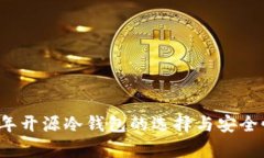 2019年开源冷钱包的选择与安全性分析