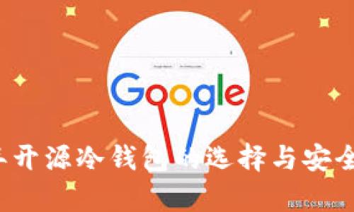 2019年开源冷钱包的选择与安全性分析