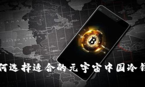 如何选择适合的元宇宙中国冷钱包?