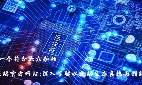 思考一个符合大众和的
以太坊官方网站:深入了解以太坊生态系统与创新应用