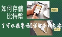 冷钱包币被盗了可以报警吗？详解冷钱