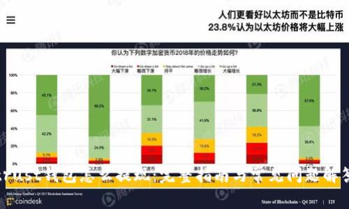 trust钱包怎么提现:完整指南与常见问题解答