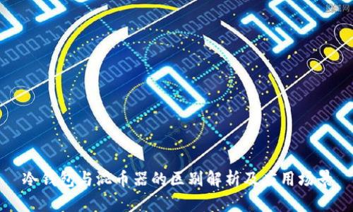 冷钱包与混币器的区别解析及应用场景