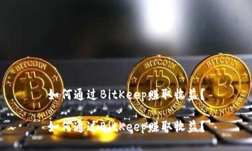如何通过BitKeep赚取收益?
如何通过BitKeep赚取收益?