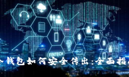 冷钱包如何安全传出:全面指南