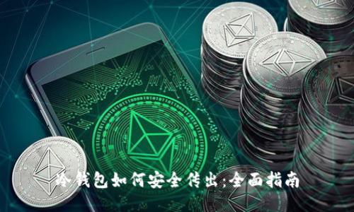 冷钱包如何安全传出:全面指南