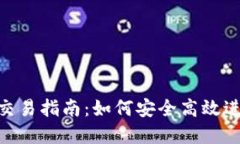 2023年BTCS币交易指南：如何安全高效进