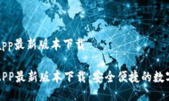 购宝钱包app最新版本下载购宝钱包AP