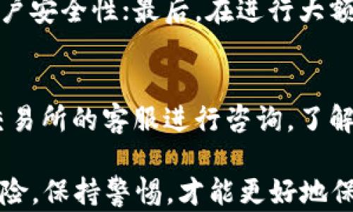 
提现攻略：如何将BitKeep中的资产提现到银行卡

关键词：
BitKeep, 提现, 银行卡, 数字货币, 转账

详细介绍：

随着数字货币的广泛应用，越来越多的人开始使用数字钱包来管理和交易他们的加密资产。其中，BitKeep作为一款受欢迎的数字钱包，提供了丰富的功能，包括虚拟资产的存储、交易和提现。对于许多用户而言，了解如何将BitKeep中的资产提现到银行卡，是一个非常重要的问题。本文将针对这一主题，详细阐释操作步骤、常见问题以及相关知识。

首先，提现的过程可以看作是一个资金流动的过程，用户需要将自己在BitKeep钱包中的加密资产转换为法币，然后通过银行卡进行提取。这个过程涉及到多个环节，包括选择合适的交易所、进行资产出售、提现到银行卡等。因此，为了顺利完成提现，用户需要了解每个环节的详细步骤和相关注意事项。

一、使用BitKeep进行提现前的准备工作
在开始提现之前，用户需要确保已经完成一些基本的准备工作。这包括：

ol
    li注册并完成KYC认证：大多数交易所要求用户进行KYC（Know Your Customer，了解你的客户）认证，以确保合规。用户需要提供身份证明和相关的个人资料。这一步骤非常重要，任何未完成认证的账户均无法进行提现。/li
    li确保账户中有足够的资产：在进行提现之前，用户需要确保在BitKeep中有足够的加密资产可供出售。用户可以选择出售比特币、以太坊等主流币种，获得法币进行提现。/li
    li选择合适的交易所：并不是所有的交易所都支持将资金提现到银行卡。用户需要选择一个支持该功能的可靠交易所，以确保资金安全。/li
/ol

二、如何将BitKeep中的资产转换为法币
一旦用户确保了准备工作妥当，可以开始进行资产转换。这包含以下步骤：

ol
    li将资产从BitKeep转入交易所：用户需要将他们在BitKeep钱包中的加密资产转移到选择的交易所。这个过程通常非常简单，只需在交易所生成一个充值地址，然后在BitKeep中进行转账即可。/li
    li查看市场行情：在将资产转入交易所后，用户应查看市场行情，确定一个合适的出售时机。用户可以选择以市价出售或设定一个限价单。/li
    li出售资产：当用户选择好出售方式后，可以在交易所进行资产出售。成功交易后，用户将会拥有相应的法币余额，通常是美元、人民币、欧元等。/li
/ol

三、将法币提现到银行卡的步骤
在交易所成功出售加密资产后，用户需要进行法币的提现。在这个环节中，用户需要注意以下步骤：

ol
    li绑定银行卡：在进行提现之前，用户需要确保在交易所内绑定一个有效的银行卡。这通常需要提供银行卡号、开户行、身份证明等信息。/li
    li发起提现申请：在绑定银行卡后，用户可以在交易所内找到提现功能，进行提现申请。用户可以选择提现金额，系统会显示可用的提现手续费和预计到账时间。/li
    li确认并提交申请：用户确认提现信息。如果没有问题，可以提交申请。大多数交易所的提现处理时间为数小时至数天，具体时间取决于交易所的处理速度及用户所在地区的银行处理时间。/li
/ol

四、常见问题解答

h41. BitKeep支持哪些数字货币？/h4
BitKeep是一款功能丰富的数字钱包，支持多种主流数字货币的存储和交易，包括但不限于比特币（BTC）、以太坊（ETH）、波场（TRX）、莱特币（LTC）等。用户可以在BitKeep中查看支持的全部币种，并随时进行交易。

h42. 提现过程中会遇到哪些手续费？/h4
在提现的过程中，用户通常需要注意几种费用类型：首先是交易所的交易手续费，其次是提现手续费。不同交易所可能会设置不同的手续费，用户在提现前可以查看交易所的相关信息，以便进行预算。此外，某些银行在接收跨境转账时也可能收取一定手续费，用户应提前了解。

h43. 提现到账需要多长时间？/h4
提现到账的时间通常因交易所和银行而异。一般而言，大部分交易所会在48小时内处理提现申请。在确认提现申请后，用户的资金将在1-3个工作日内到达绑定的银行卡。不过，部分交易所在高峰时段处理速度可能会延迟，用户在选择提现时间时需考虑这一因素。

h44. 如何确保提现的安全性？/h4
为确保提现过程的安全性，用户可以采取以下措施：首先，确保所有的操作都在官方平台上进行，避免通过不明链接进行操作；其次，开启双重身份验证以提高账户安全性；最后，在进行大额提现时，可以分批进行，以降低风险。同时，用户还应定期检查账户的交易记录，确保没有异常交易。

h45. 如果提现失败该如何处理？/h4
如果用户遇到提现失败的情况，首先需要确认自己的银行卡信息是否正确、账户是否完成KYC认证，及是否存在账户余额不足等问题。如果确认无误，可以联系交易所的客服进行咨询，了解失败的具体原因。通常，交易所会提供信息以帮助用户解决问题或重新提交提现申请。

总之，提现到银行卡的步骤虽然看似复杂，但只要用户按照以上步骤进行操作，并注意相关要点，就能顺利完成提现。在进行任何数字货币相关的交易时，牢记风险，保持警惕，才能更好地保护自己的资产。
