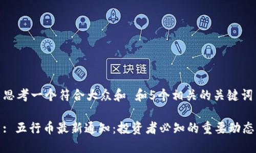 思考一个符合大众和 和5个相关的关键词
: 五行币最新通知:投资者必知的重要动态