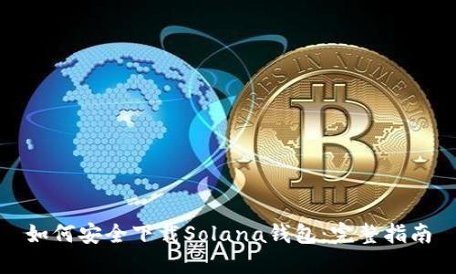 如何安全下载Solana钱包:完整指南