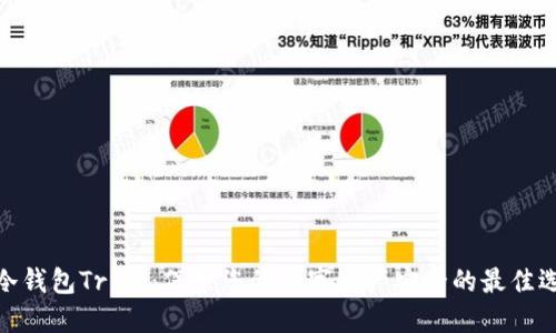 : 冷钱包Trink:保护您的数字资产安全的最佳选择