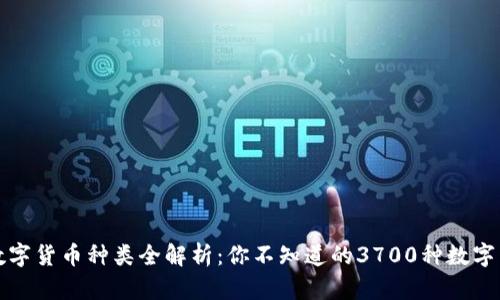 : 数字货币种类全解析:你不知道的3700种数字货币
